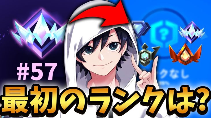 【おれらの青春】チャプター２が戻ってきた！アンリアル上位からのしんくの初期ランクは？【Fortnite/フォートナイト】