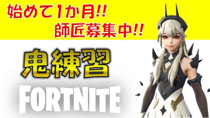 【完全初心者】鬼練習【フォートナイト/Fortnite】