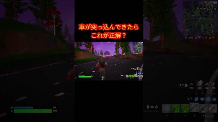 車が突っ込んできたらこれが正解？【フォートナイト/Fortnite】