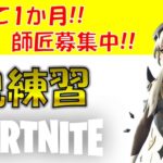 【完全初心者】鬼練習【フォートナイト/Fortnite】