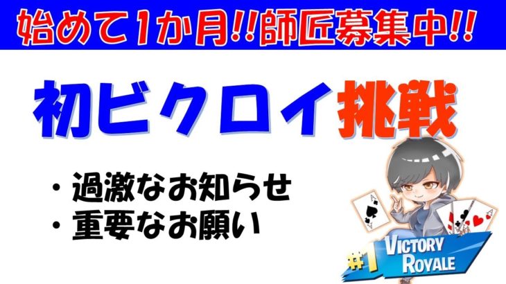 【完全初心者】初ビクロイへの挑戦【フォートナイト/Fortnite】