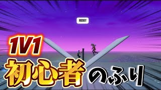 【初投稿】初心者のフリしてみた！【フォートナイト/Fortnite】