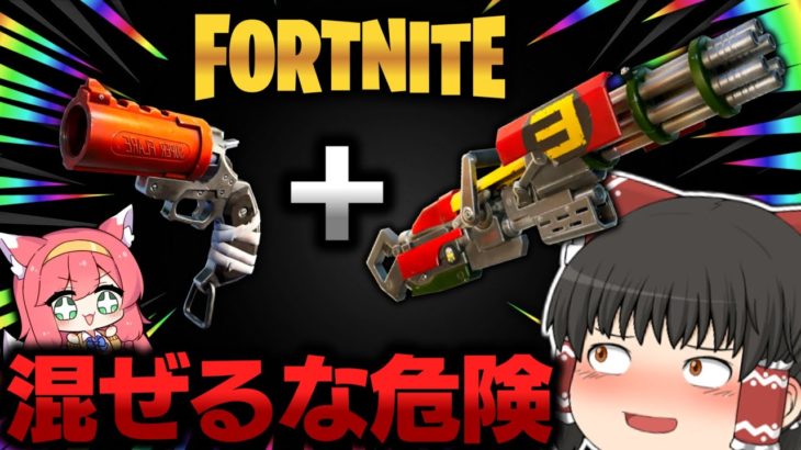 ⚠フレアミニガンがヤバすぎる🔥公式チートアイテムと最強弾幕武器のコンボを使ったら面白すぎた件ｗｗｗ【ゆっくり実況/フォートナイト/Fortnite】