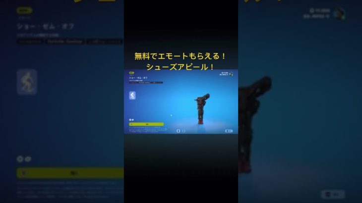 無料エモート購入忘れずに！シューズアピール！【Fortnite/フォートナイト】