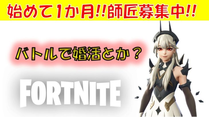 【完全初心者】ビクロイへの挑戦【フォートナイト/Fortnite】