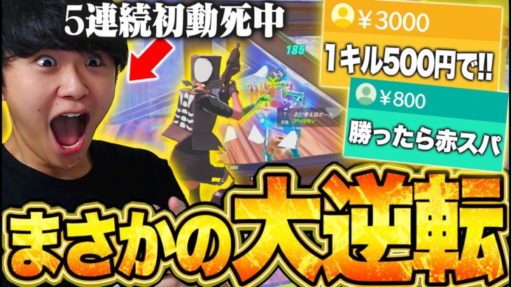 【大逆転】５連続初動死で調子の悪い中、お金がかかり急に覚醒した神試合がヤバすぎる！！【フォートナイト/Fortnite】