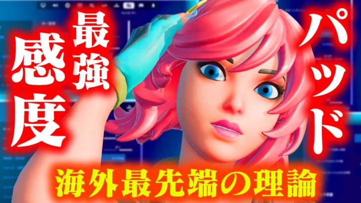 感度設定で最も大切なことが変わりました【フォートナイト/Fortnite】