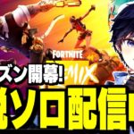 新シーズン楽しんでいくソロ配信【フォートナイト/Fortnite】