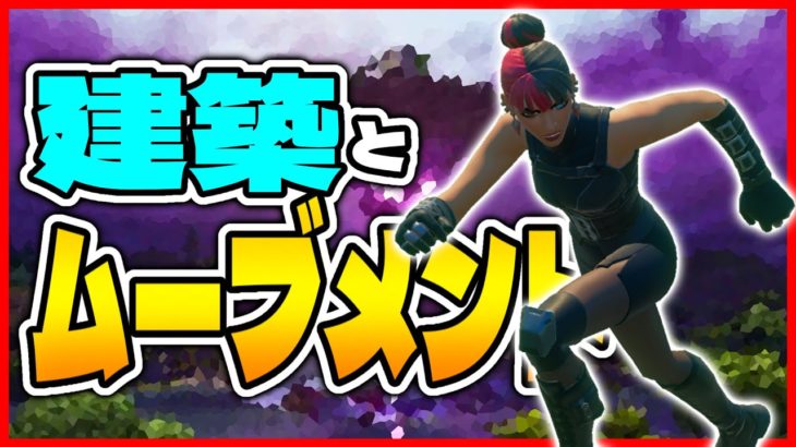 建築技術の土台となるムーブメントの考え方【フォートナイト/Fortnite】