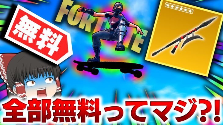 【フォートナイト】超簡単⁉無料ツルハシ&グライダーの配布イベントがヤバすぎる件ｗｗｗ【ゆっくり実況/Fortnite】