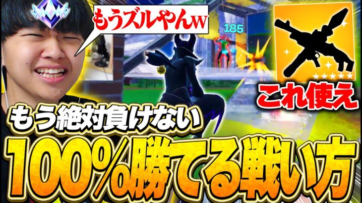 【余裕でアンリアル】新シーズンのランクはとりあえずこれ使っとけば勝てます【フォートナイト/Fortnite】