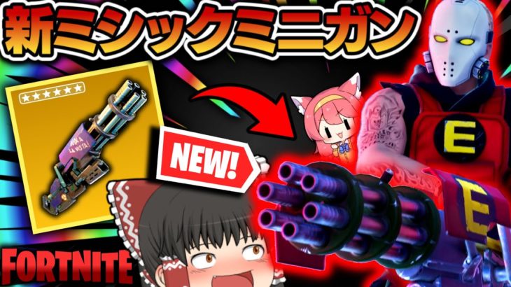 【フォートナイト】無限に撃ち続けられる新ミシック⁉エミネムのミニガンがチート武器でヤバすぎる件ｗｗｗ【ゆっくり実況/Fortnite】