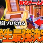 【将来プロ】中学生最強決定戦がハイレベルすぎたｗｗ【フォートナイト/Fortnite】