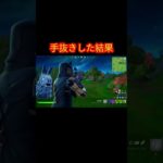 手抜きした結果【フォートナイト/Fortnite】