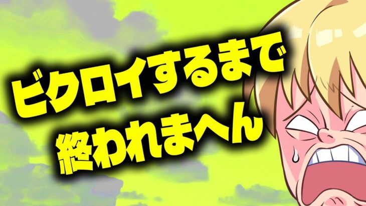 チャプター２初心者勝確ルートでビクロイ取るまで終われまてん！配信実況者【フォートナイト/Fortnite】