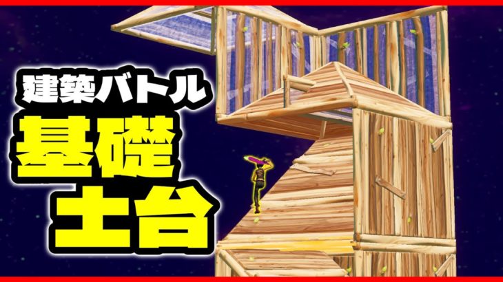 建築バトルを構成する要素を解説します【フォートナイト/Fortnite】