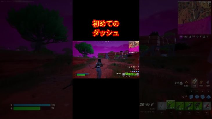 初めてのダッシュ【フォートナイト/Fortnite】