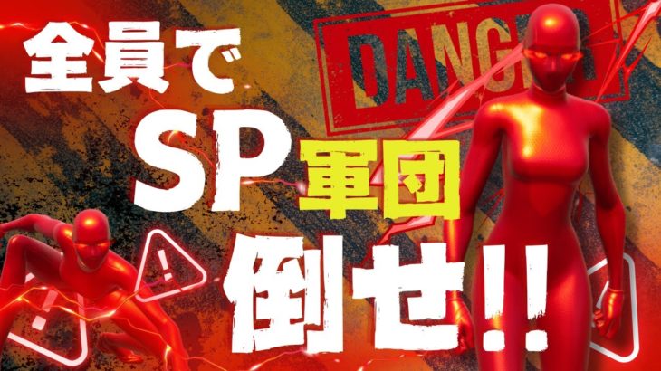 【Fortnite/フォートナイト】視聴者全員で戦おう！視聴者 VS SP軍団マッチ！！視聴者参加型ライブ配信！　#顔出し配信　#カスタムマッチ　#スキコン