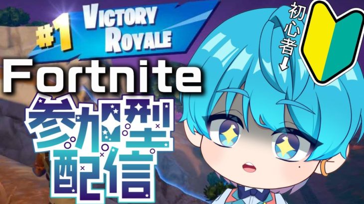 【フォートナイト/Fortnite】初心者の俺を姫プしてくれ！！！視聴者参加型！ （概要欄見てね！）【水色マロウ/VTuber】