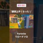 最近建築上手くなった気がする！【Fortnite】 #フォートナイト #anime #チャプター5シーズン1 #fortnite #チャプター2シーズン5 #チャプター5シーズン5 #フォトナ