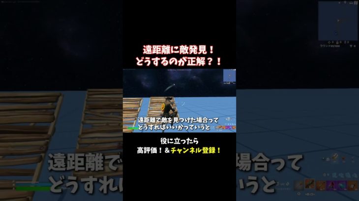 遠距離で敵を見つけた時どうする？【フォートナイト/Fortnite】 #大人の趣味 #ゲーム #フォートナイト #fortnite #shorts #ゲーム実況