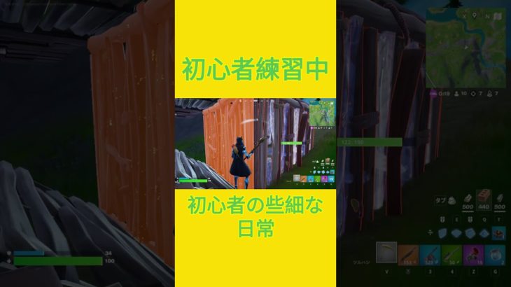 初心者練習中！！　[Fortnite]  #フォートナイト #fortnite　#チャプター2リミックス　#初心者