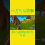 愉悦からの…　[Fortnite]  #フォートナイト #fortnite　#チャプター2リミックス　#初心者