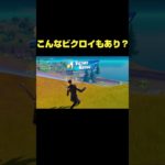 やられた～おもったら、、、#フォートナイト #Fortnite#ゼロビルド  #ショート #shorts #ゲーム実況