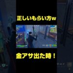 金アサ出て欲しかったら、、、#フォートナイト #Fortnite#ゼロビルド #ショート #shorts #ゲーム実況