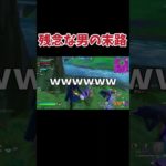 クラウンとりに行ったら、、、#フォートナイト #Fortnite#ゼロビルド #ショート #shorts #ゲーム実況