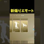 【最新】煽りエモート ｗ#フォートナイト #Fortnite#ゼロビルド #ショート #shorts #ゲーム実況