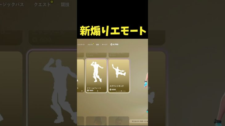 【最新】煽りエモート ｗ#フォートナイト #Fortnite#ゼロビルド #ショート #shorts #ゲーム実況