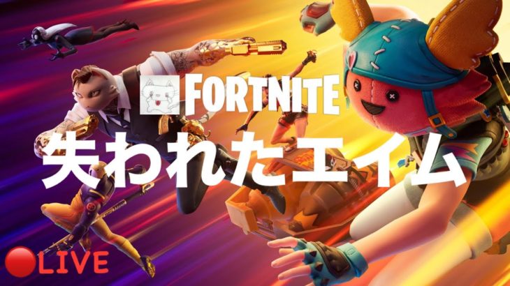 🔴[参加型]ノンタンとみんなのゲーム配信[初心者]#フォートナイト #Fortnite #参加型 #生配信 #ゼロビルド #shorts