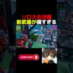 ミニガンが最強すぎる！【フォートナイト/Fortnite】 #shorts #フォートナイト #fortnite