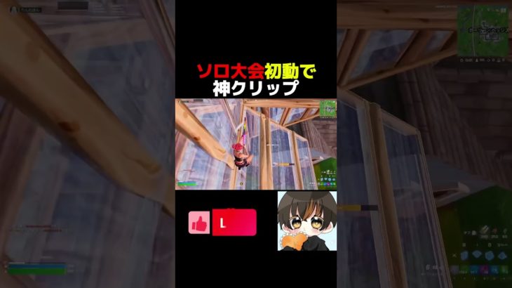 ソロ大会初動神クリップ！【フォートナイト/Fortnite】 #shorts #フォートナイト #fortnite