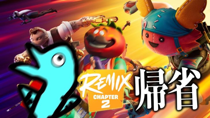 【Fortnite】コイツも帰ってくる、チャプター2 – REMIX【フォートナイト/しょうじ一味】