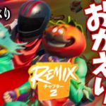 【Fortnite】懐かしの5年前が帰ってきた！爆笑のチャプター2 – REMIX｜しょうじ一味／フォートナイト