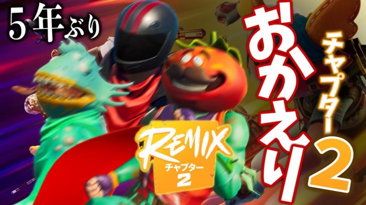 【Fortnite】懐かしの5年前が帰ってきた！爆笑のチャプター2 – REMIX｜しょうじ一味／フォートナイト