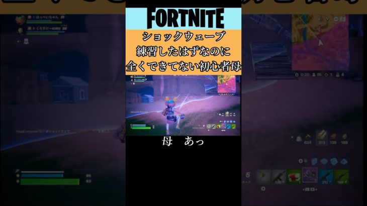 練習したはずなのに実戦では使いこなせない母#フォートナイト#Fortnite#ゲーム#ゲーム実況#参加型#初心者#Switch#shorts