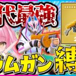 【フォートナイト】使えるのは『ミシックドラムガン』だけ！復活した最強ミシックで縛りしたら強すぎて縛りなのに無双しちゃった？！【ゆっくり実況/Fortnite/縛り/ネオンch/茶番】