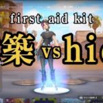 【Fortnite】first aid kit 建築vs hide