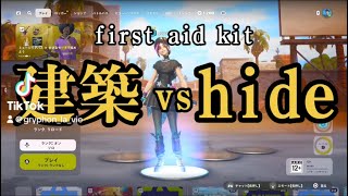 【Fortnite】first aid kit 建築vs hide