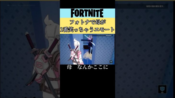 母がとにかく笑っちゃうエモートです。#フォートナイト#Fortnite#ゲーム#ゲーム実況#初心者#夫婦#shorts