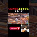 ソロ大会でうますぎるワンパン！【フォートナイト/Fortnite】#shorts #フォートナイト #fortnite