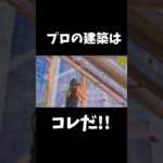 プロの建築はコレだ！！【プロゲーマー】【フォートナイト/Fortnite】#shorts  #フォートナイト  #fortnite