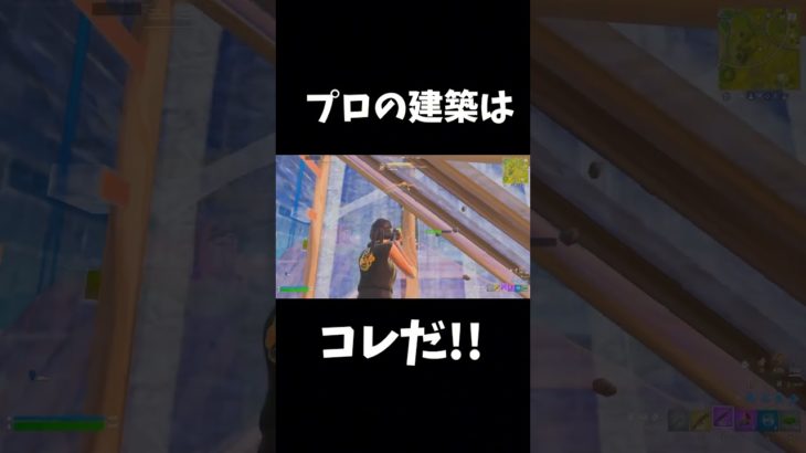 プロの建築はコレだ！！【プロゲーマー】【フォートナイト/Fortnite】#shorts  #フォートナイト  #fortnite