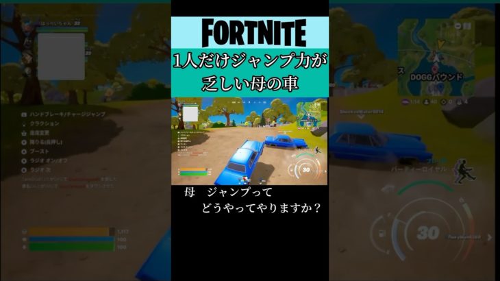 ジャンプ力が少なめの母の車#フォートナイト#Fortnite#参加型#初心者#ゲーム#ゲーム実況#switch#short