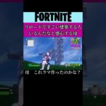 元からの建築物に興奮する母。#フォートナイト#Fortnite#ゲーム#ゲーム実況#参加型#switch#shorts