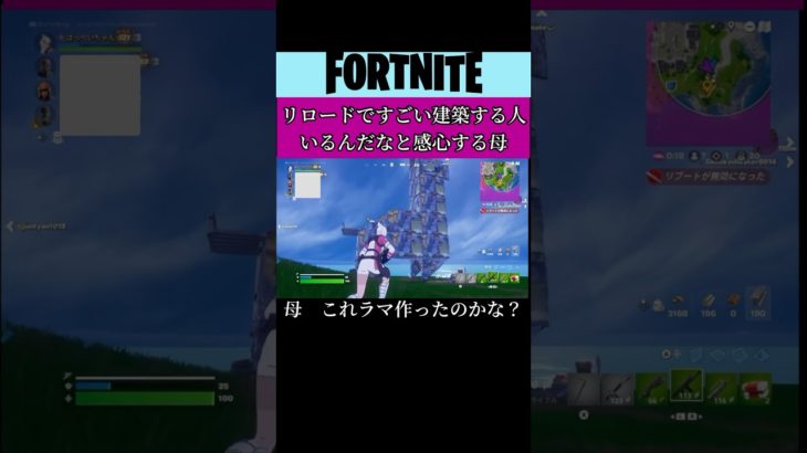 元からの建築物に興奮する母。#フォートナイト#Fortnite#ゲーム#ゲーム実況#参加型#switch#shorts