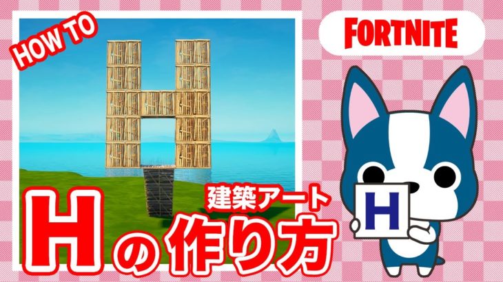 【H】の作り方・簡単建築アート【フォートナイト/ Fortnite】